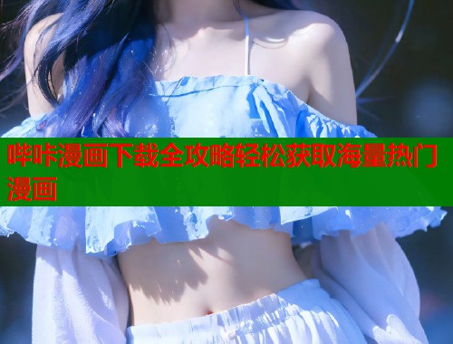 哔咔漫画下载全攻略轻松获取海量热门漫画  第1张
