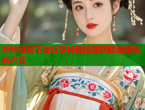 哔咔漫画下载分享神器极速获取海量精彩内容  第2张