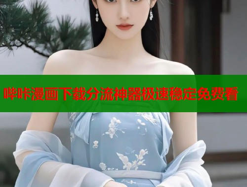 哔咔漫画下载分流神器极速稳定免费看  第1张