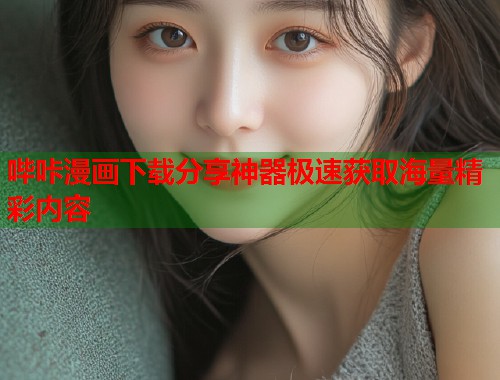 哔咔漫画下载分享神器极速获取海量精彩内容  第1张