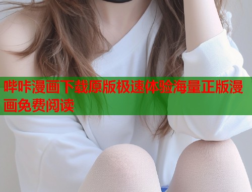 哔咔漫画下载原版极速体验海量正版漫画免费阅读  第1张