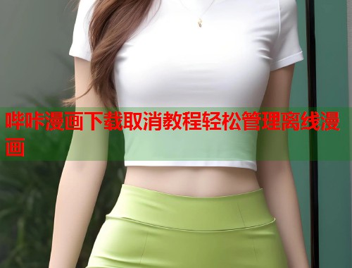 哔咔漫画下载取消教程轻松管理离线漫画  第2张