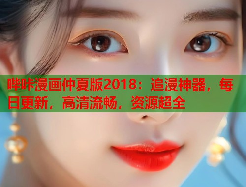哔咔漫画仲夏版2018：追漫神器，每日更新，高清流畅，资源超全  第1张