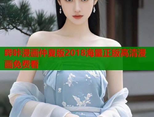 哔咔漫画仲夏版2018海量正版高清漫画免费看  第1张