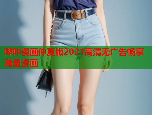 哔咔漫画仲夏版2021高清无广告畅享海量漫画  第1张