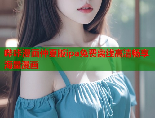 哔咔漫画仲夏版ipa免费离线高清畅享海量漫画  第1张