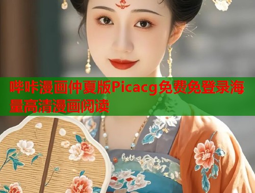 哔咔漫画仲夏版Picacg免费免登录海量高清漫画阅读  第1张