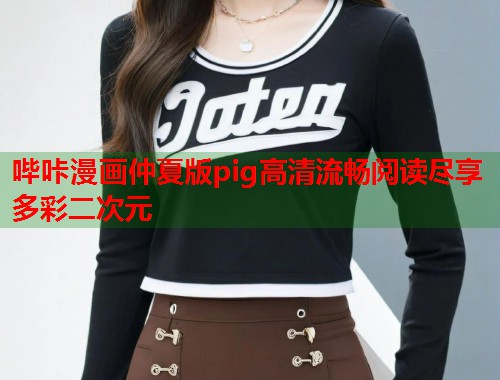 哔咔漫画仲夏版pig高清流畅阅读尽享多彩二次元  第1张
