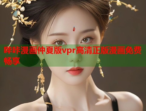 哔咔漫画仲夏版vpr高清正版漫画免费畅享  第1张