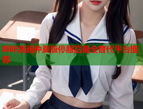 哔咔漫画仲夏版停服后最全替代平台推荐  第1张