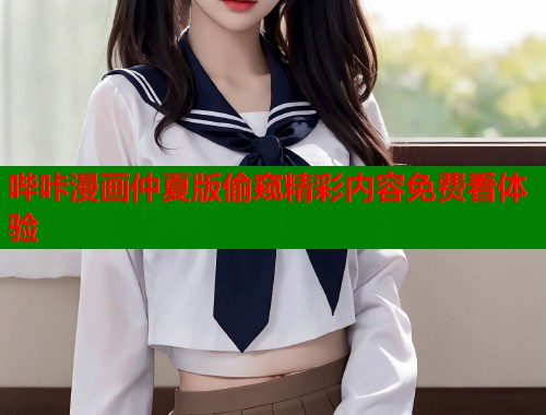 哔咔漫画仲夏版偷窥精彩内容免费看体验  第1张