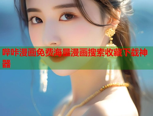 哔咔漫画免费海量漫画搜索收藏下载神器  第1张