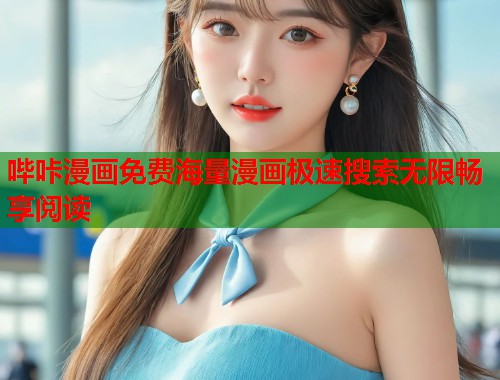 哔咔漫画免费海量漫画极速搜索无限畅享阅读  第1张