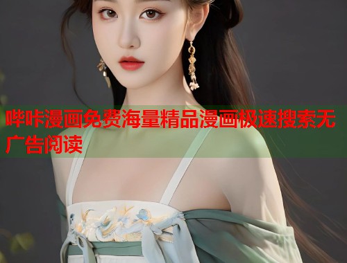 哔咔漫画免费海量精品漫画极速搜索无广告阅读  第1张