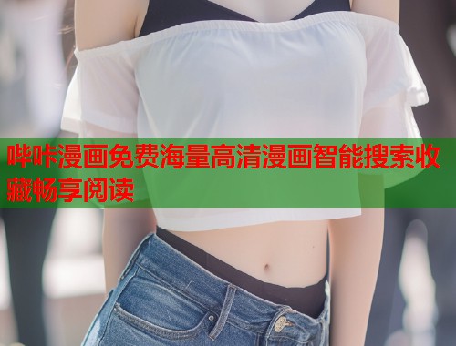哔咔漫画免费海量高清漫画智能搜索收藏畅享阅读  第1张