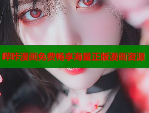 哔咔漫画免费畅享海量正版漫画资源  第1张
