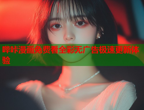 哔咔漫画免费看全彩无广告极速更新体验  第1张