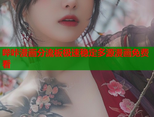 哔咔漫画分流板极速稳定多源漫画免费看  第1张
