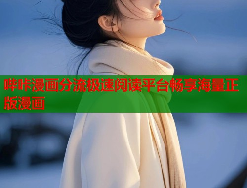 哔咔漫画分流极速阅读平台畅享海量正版漫画  第2张