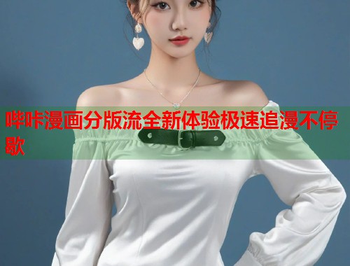 哔咔漫画分版流全新体验极速追漫不停歇  第1张