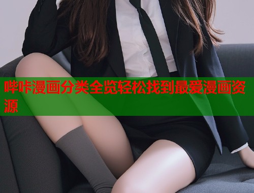 哔咔漫画分类全览轻松找到最爱漫画资源  第2张