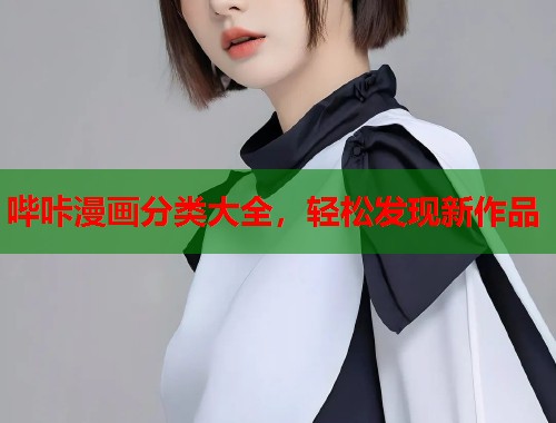 哔咔漫画分类大全，轻松发现新作品  第2张