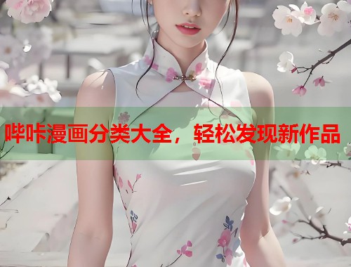 哔咔漫画分类大全，轻松发现新作品  第1张