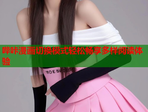 哔咔漫画切换模式轻松畅享多样阅读体验  第2张