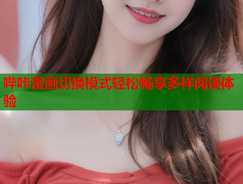 哔咔漫画切换模式轻松畅享多样阅读体验  第1张