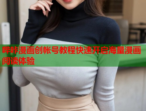 哔咔漫画创帐号教程快速开启海量漫画阅读体验  第1张
