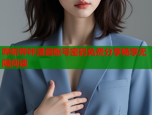 哔听哔咔漫画账号密码免费分享畅享无限阅读  第1张