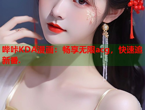 哔咔KDA漫画：畅享无限acg，快速追新番.  第1张