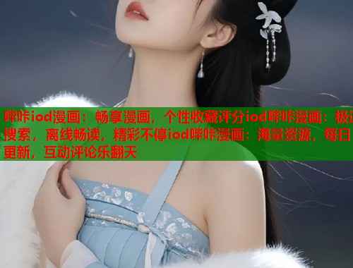 哔咔iod漫画：畅享漫画，个性收藏评分iod哔咔漫画：极速搜索，离线畅读，精彩不停iod哔咔漫画：海量资源，每日更新，互动评论乐翻天  第1张