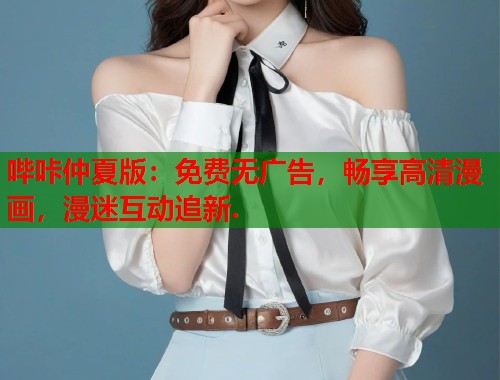 哔咔仲夏版：免费无广告，畅享高清漫画，漫迷互动追新.  第1张