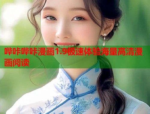 哔咔哔咔漫画1.9极速体验海量高清漫画阅读  第1张