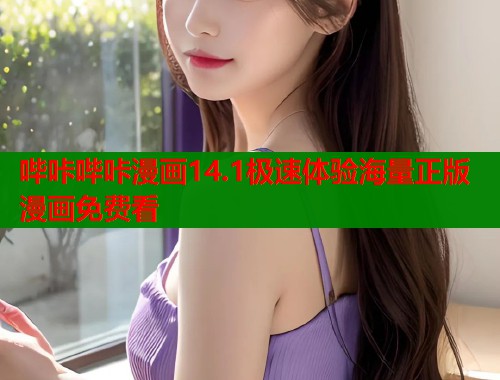 哔咔哔咔漫画14.1极速体验海量正版漫画免费看  第2张