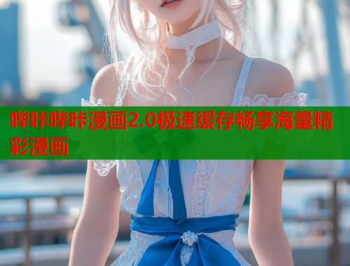 哔咔哔咔漫画2.0极速缓存畅享海量精彩漫画  第1张