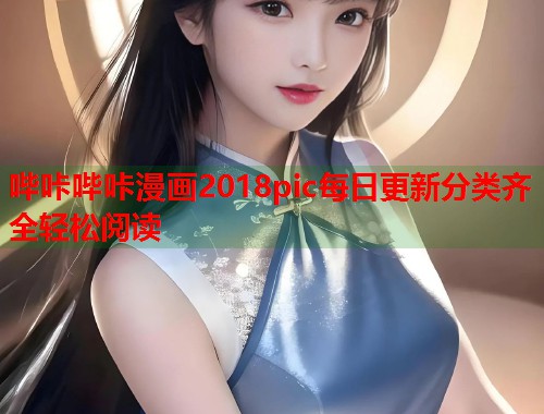 哔咔哔咔漫画2018pic每日更新分类齐全轻松阅读  第2张