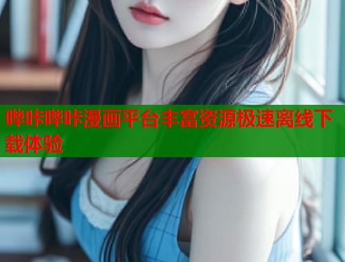 哔咔哔咔漫画平台丰富资源极速离线下载体验  第1张