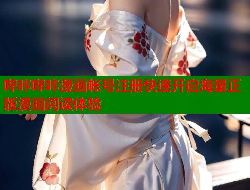 哔咔哔咔漫画帐号注册快速开启海量正版漫画阅读体验  第2张