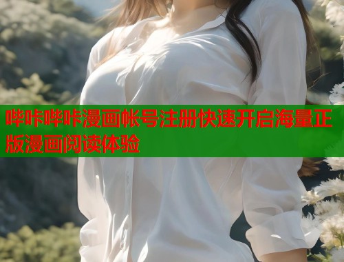 哔咔哔咔漫画帐号注册快速开启海量正版漫画阅读体验  第1张