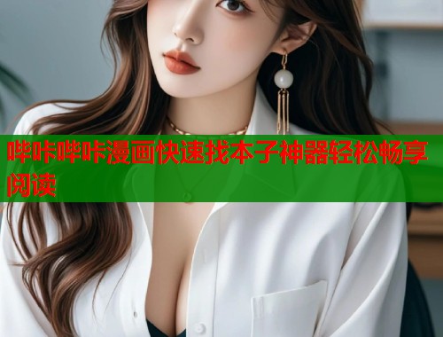 哔咔哔咔漫画快速找本子神器轻松畅享阅读  第1张