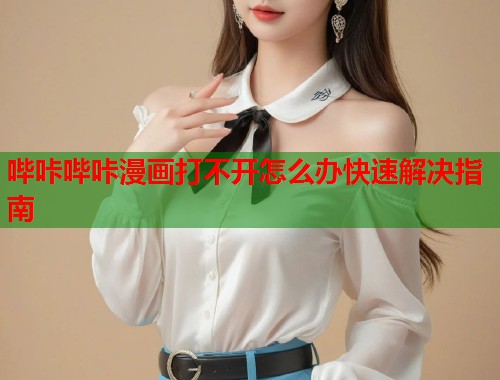 哔咔哔咔漫画打不开怎么办快速解决指南  第1张