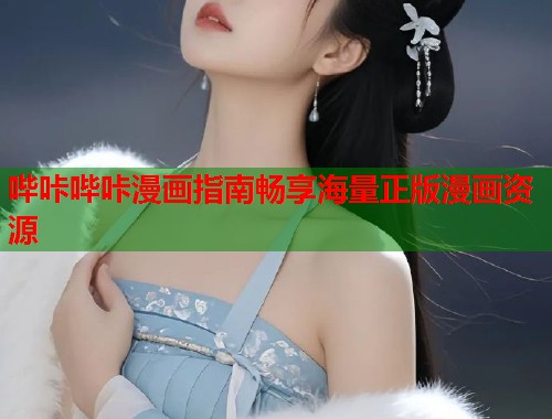 哔咔哔咔漫画指南畅享海量正版漫画资源  第1张