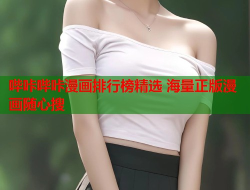 哔咔哔咔漫画排行榜精选 海量正版漫画随心搜  第1张