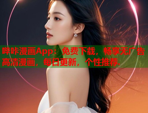 哔咔漫画App：免费下载，畅享无广告高清漫画，每日更新，个性推荐.  第1张