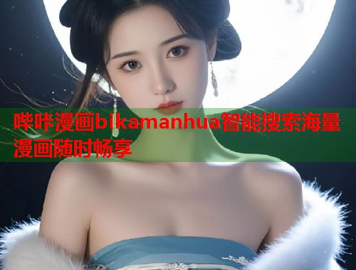 哔咔漫画bikamanhua智能搜索海量漫画随时畅享  第1张