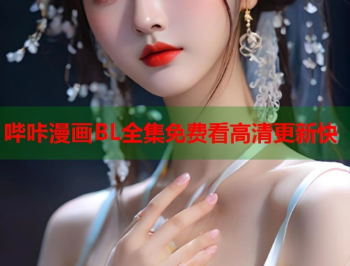 哔咔漫画BL全集免费看高清更新快  第2张