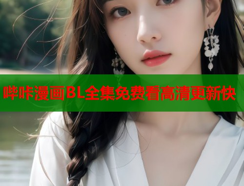 哔咔漫画BL全集免费看高清更新快  第1张
