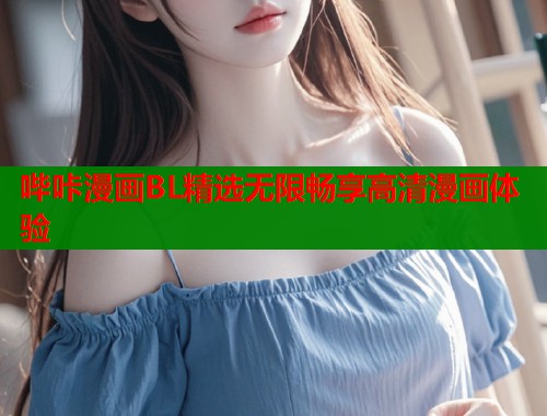 哔咔漫画BL精选无限畅享高清漫画体验  第2张